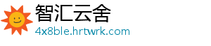智汇云舍